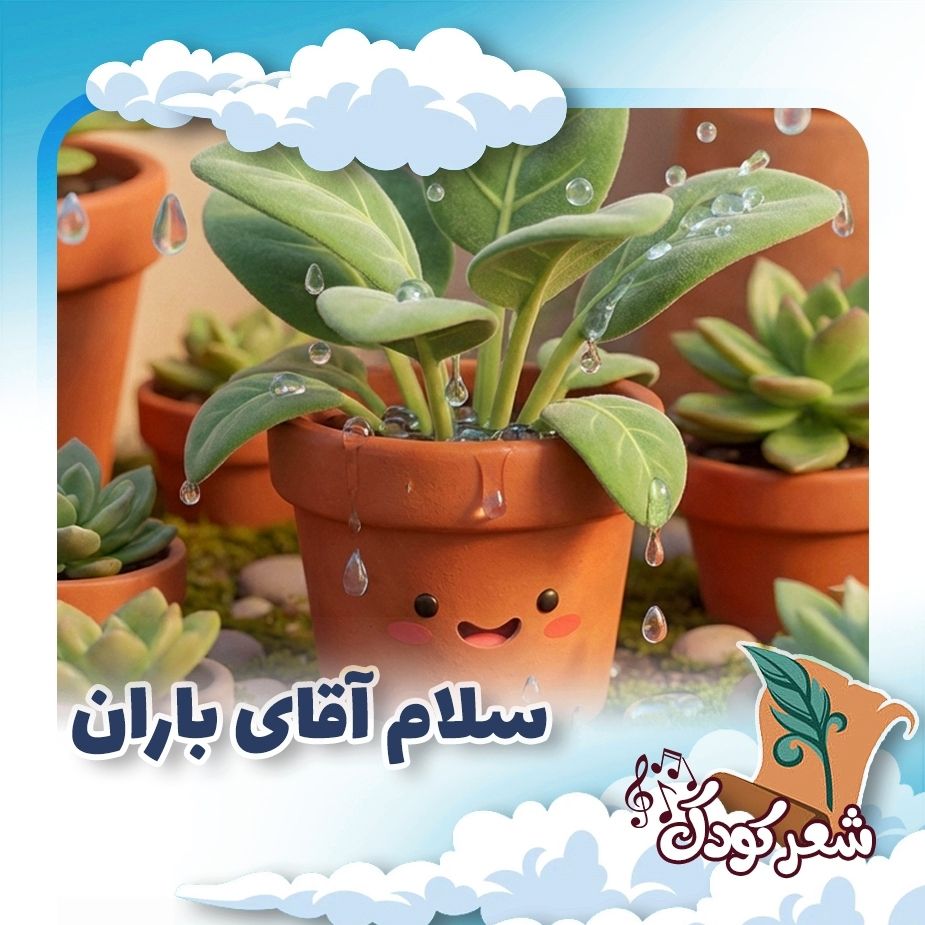 سلام آقای باران