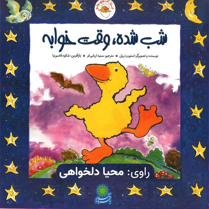 شب شده، وقت خواب است