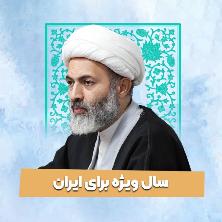سال ویژه برای ایران