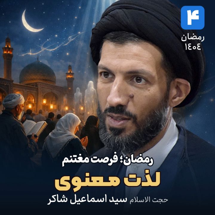 رمضان؛ فرصت مغتنم، 4