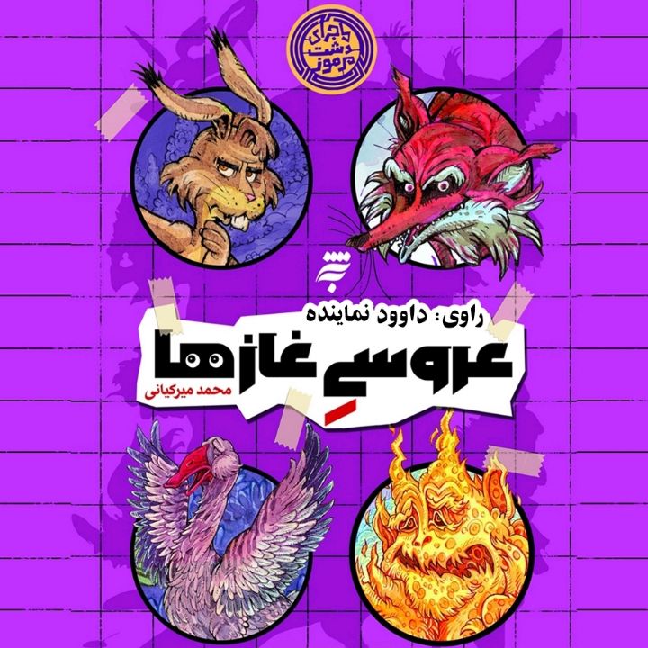 عروسی غازها