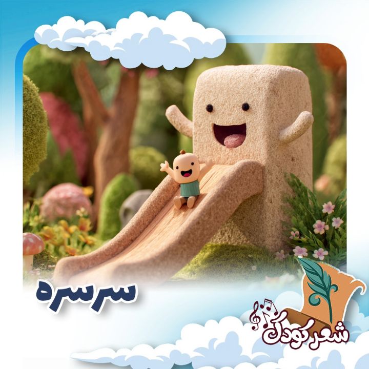 سرسره