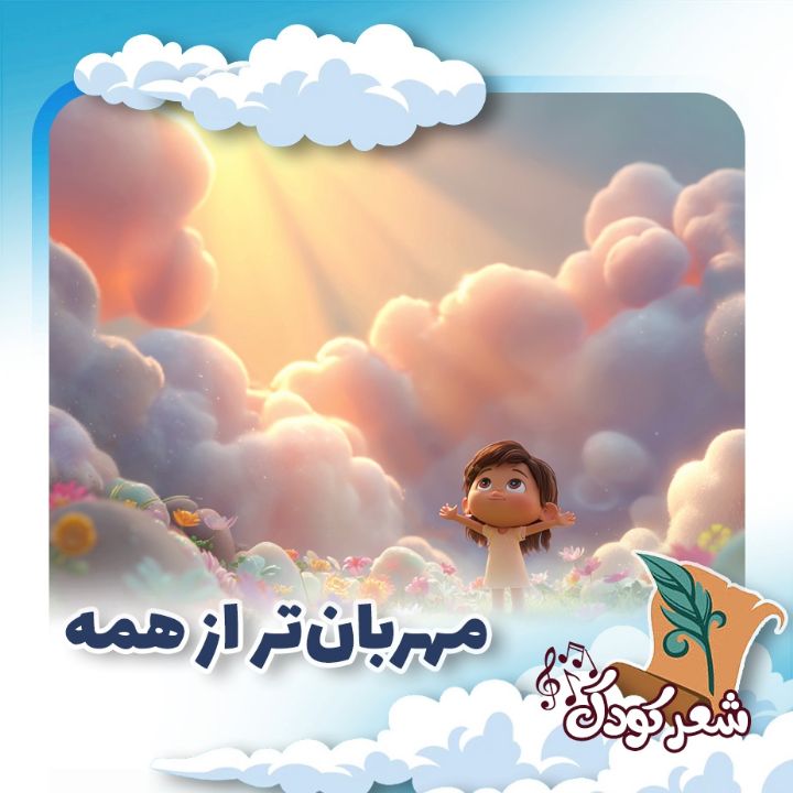 مهربان‌تر از همه 