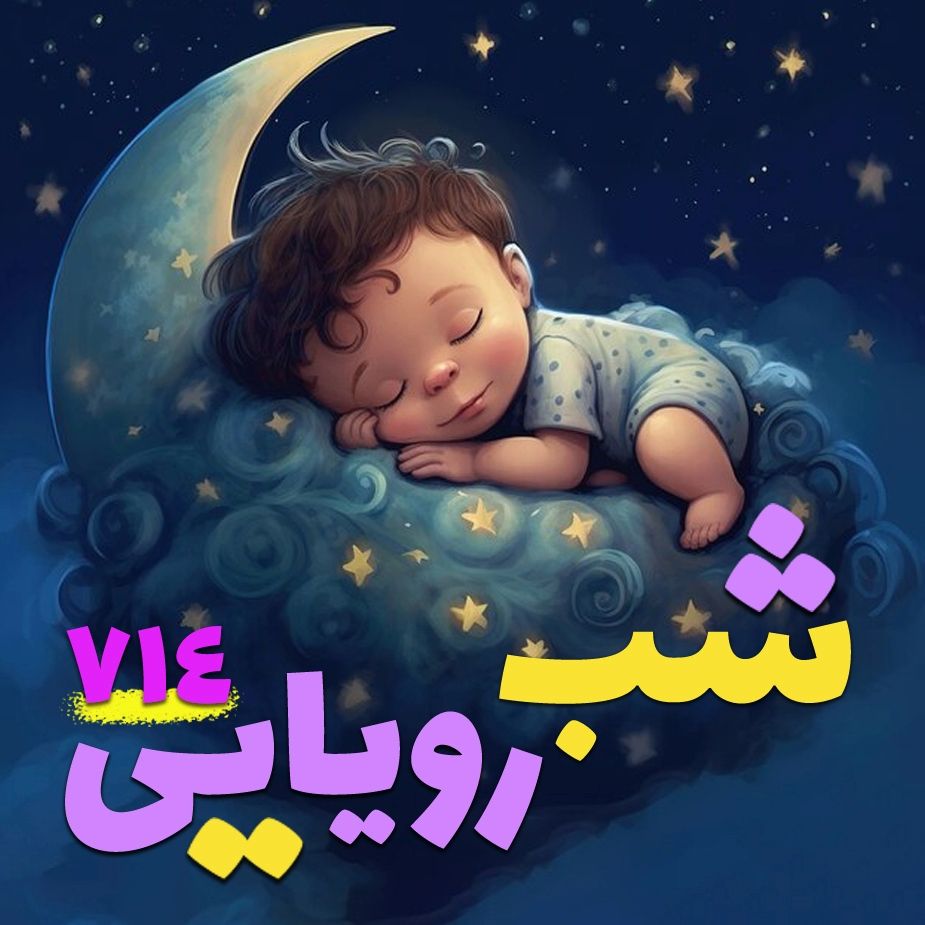 شب رؤیایی 714