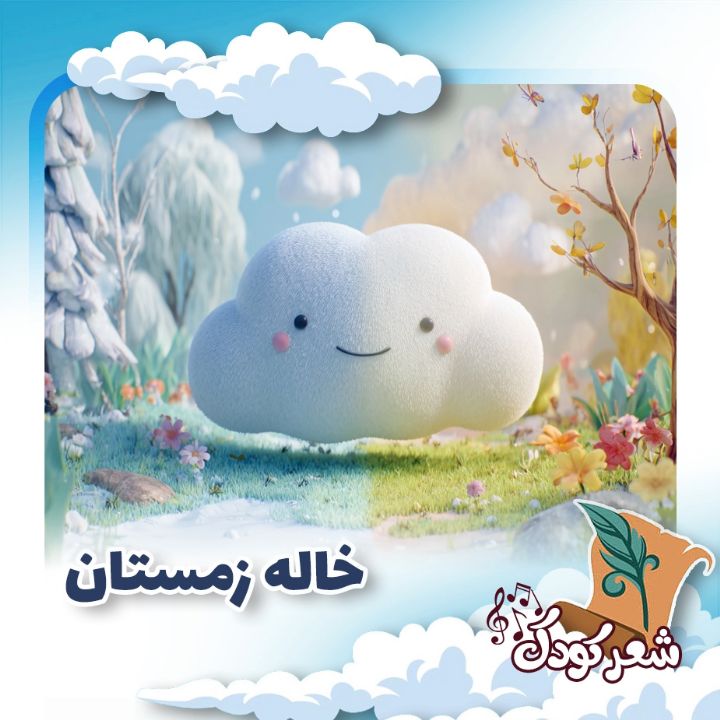 خاله زمستان