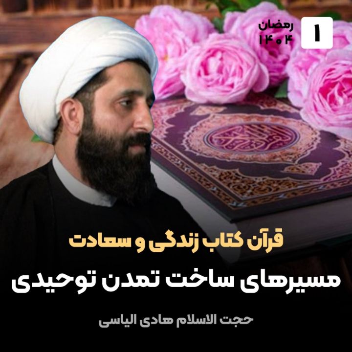 قرآن كتاب زندگی و سعادت، 1