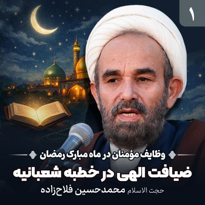 وظایف مؤمنان در ماه مبارك رمضان، 1