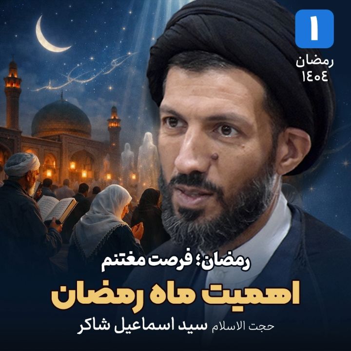 رمضان؛ فرصت مغتنم، 1