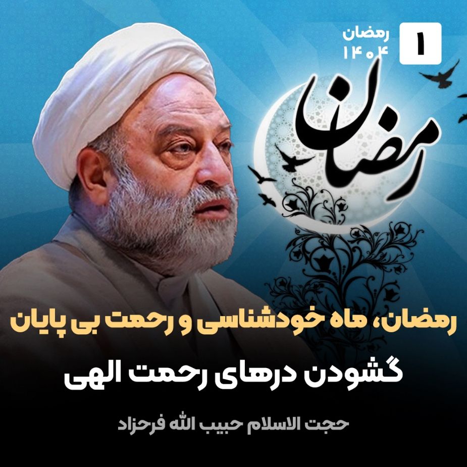 رمضان، ماه خودشناسی و رحمت بی پایان،1