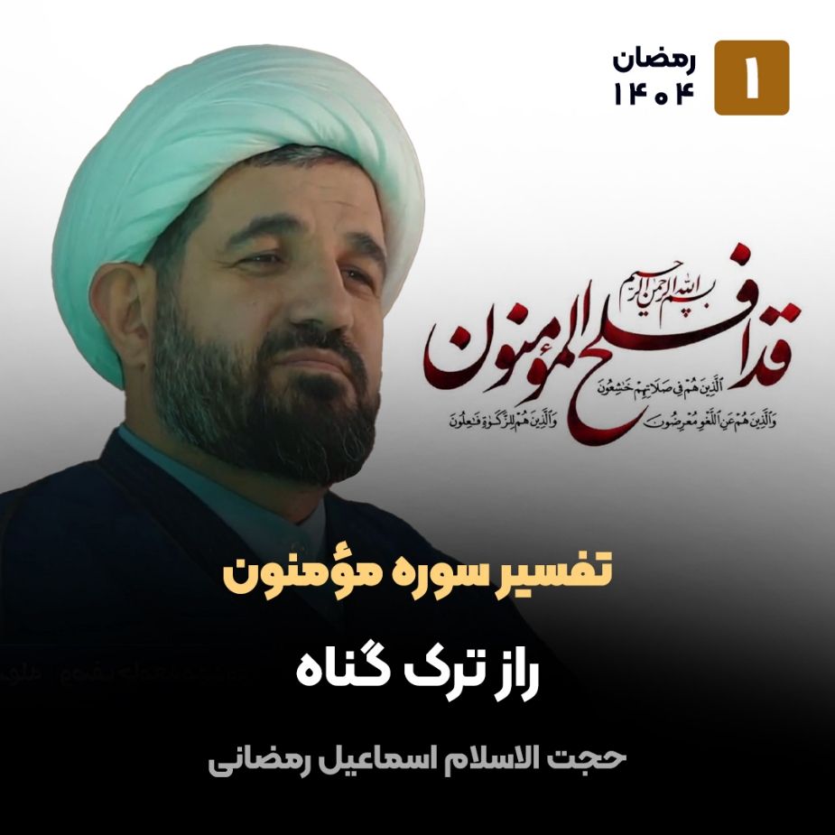 تفسیر سوره مومنون،1