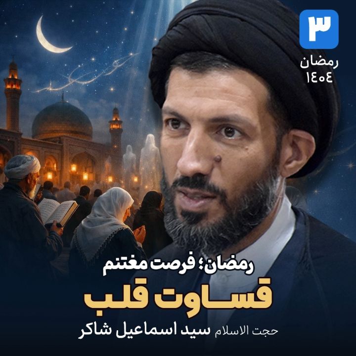 رمضان؛ فرصت مغتنم، 3