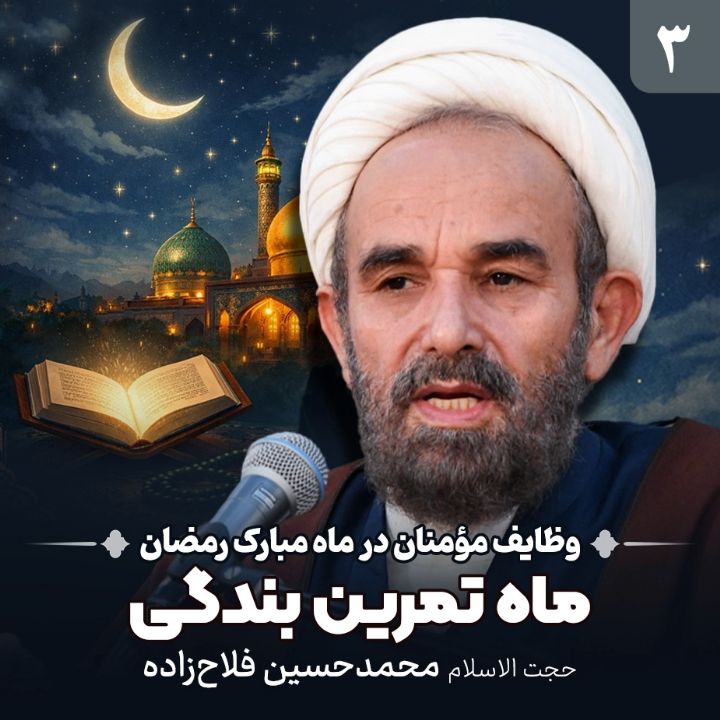وظایف مؤمنان در ماه مبارك رمضان، 3