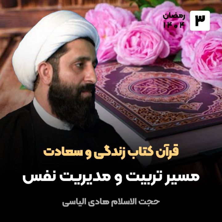 قرآن كتاب زندگی و سعادت، 3