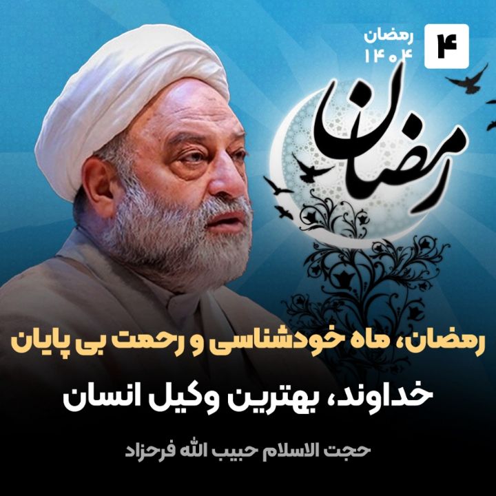 رمضان، ماه خودشناسی و رحمت بی پایان، 4
