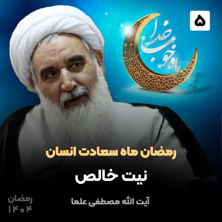 رمضان ماه سعادت انسان