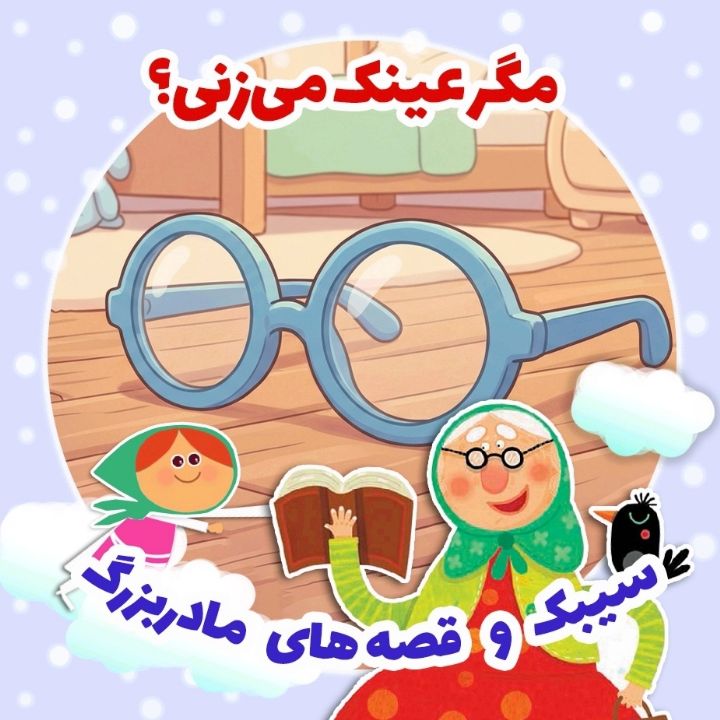 مگر عینك می‌زنی؟