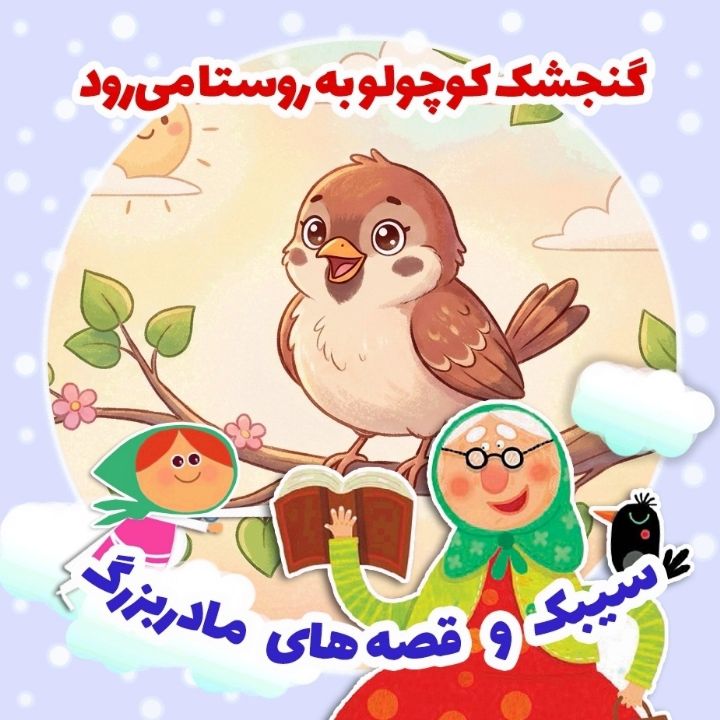 گنجشك كوچولو به روستا می‌رود 