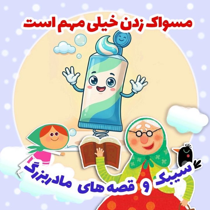 مسواك زدن خیلی مهم است 