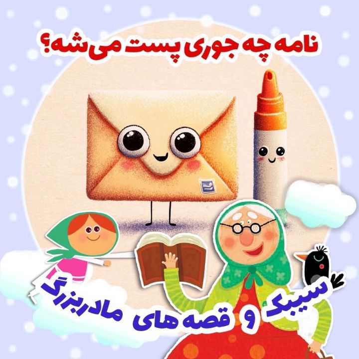 نامه چه جوری پست می‌شه؟ 