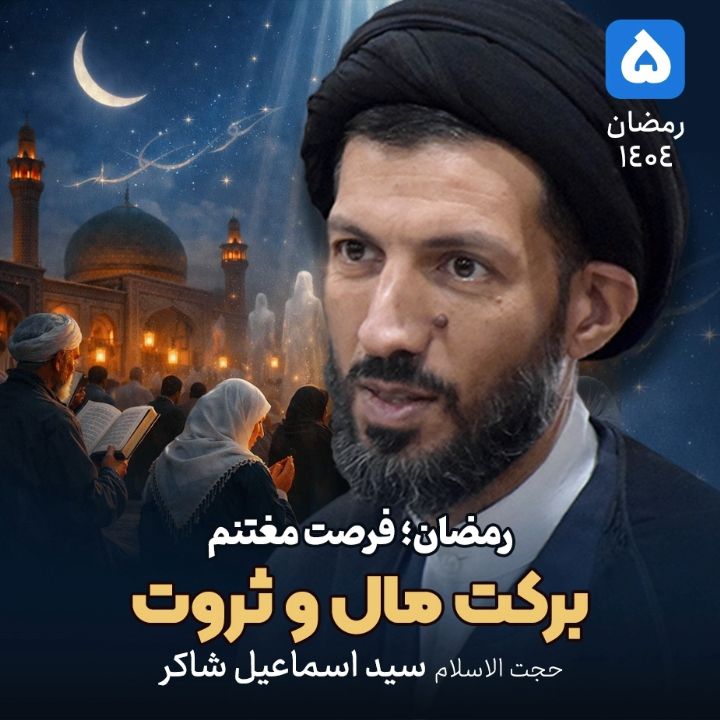 رمضان؛ فرصت مغتنم، 5