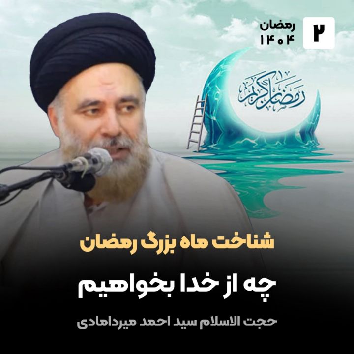 شناخت ماه بزرگ رمضان، 2