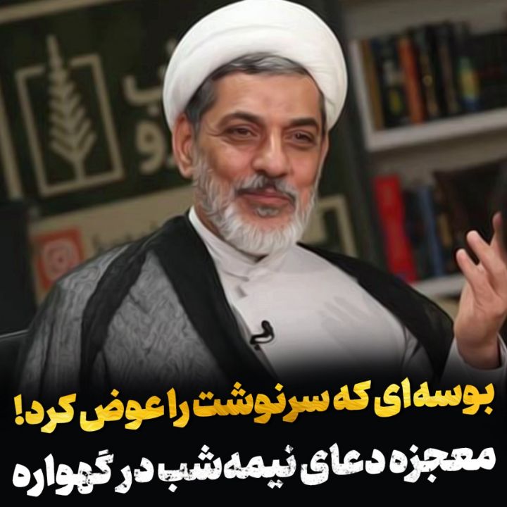 معجزه دعای نیمه شب