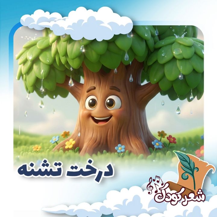 درخت تشنه