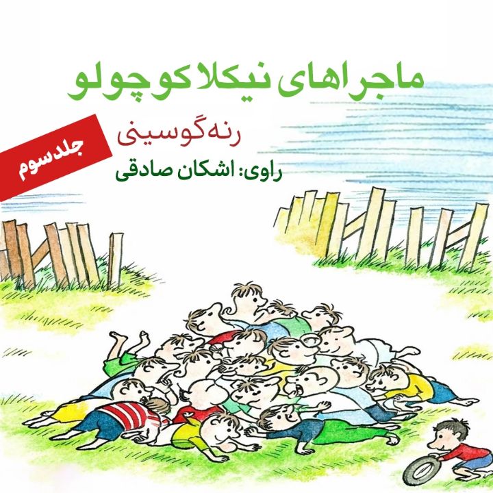 ماجراهای نیكلا كوچولو ـ جلد سوم