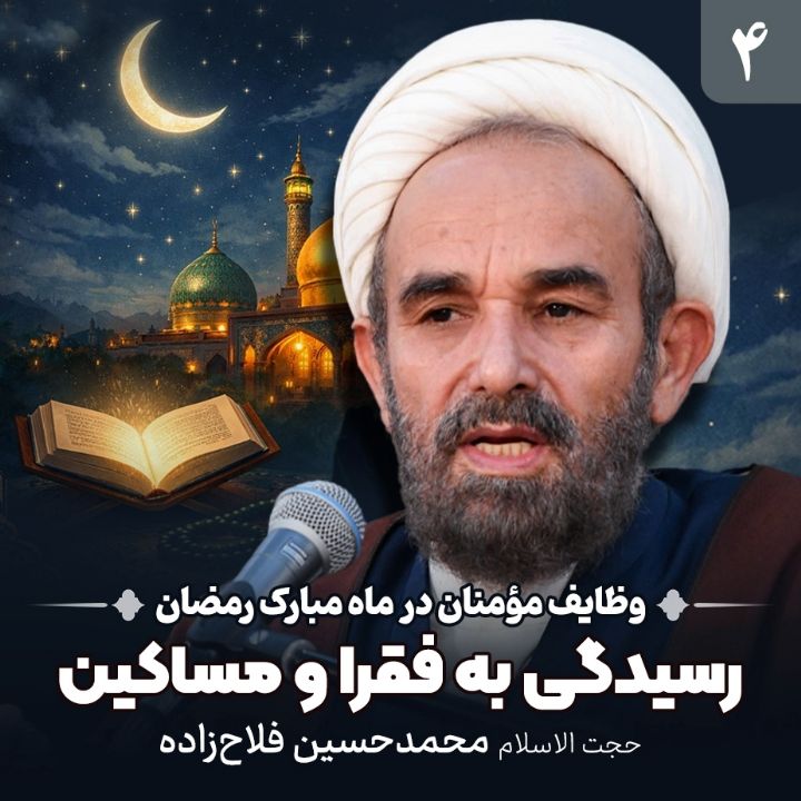 وظایف مؤمنان در ماه مبارك رمضان، 4 