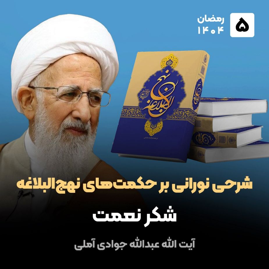 شرحی نورانی بر حكمت‌های نهج‌البلاغه، 5
