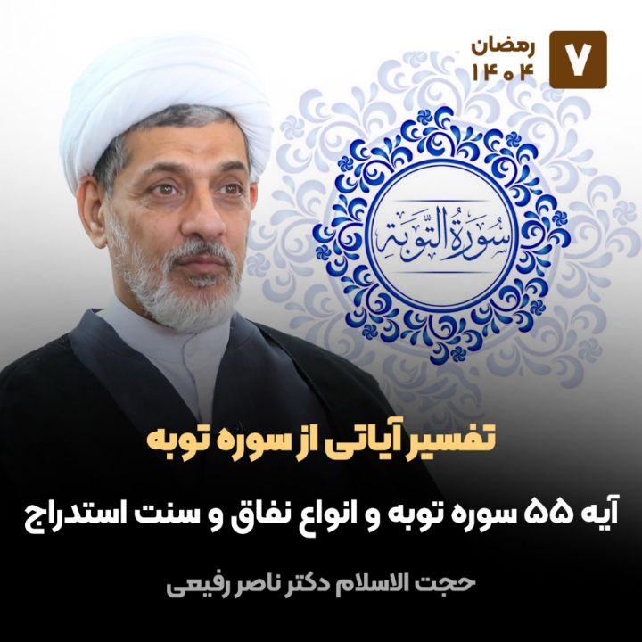 تفسیر آیاتی از سوره توبه، 7