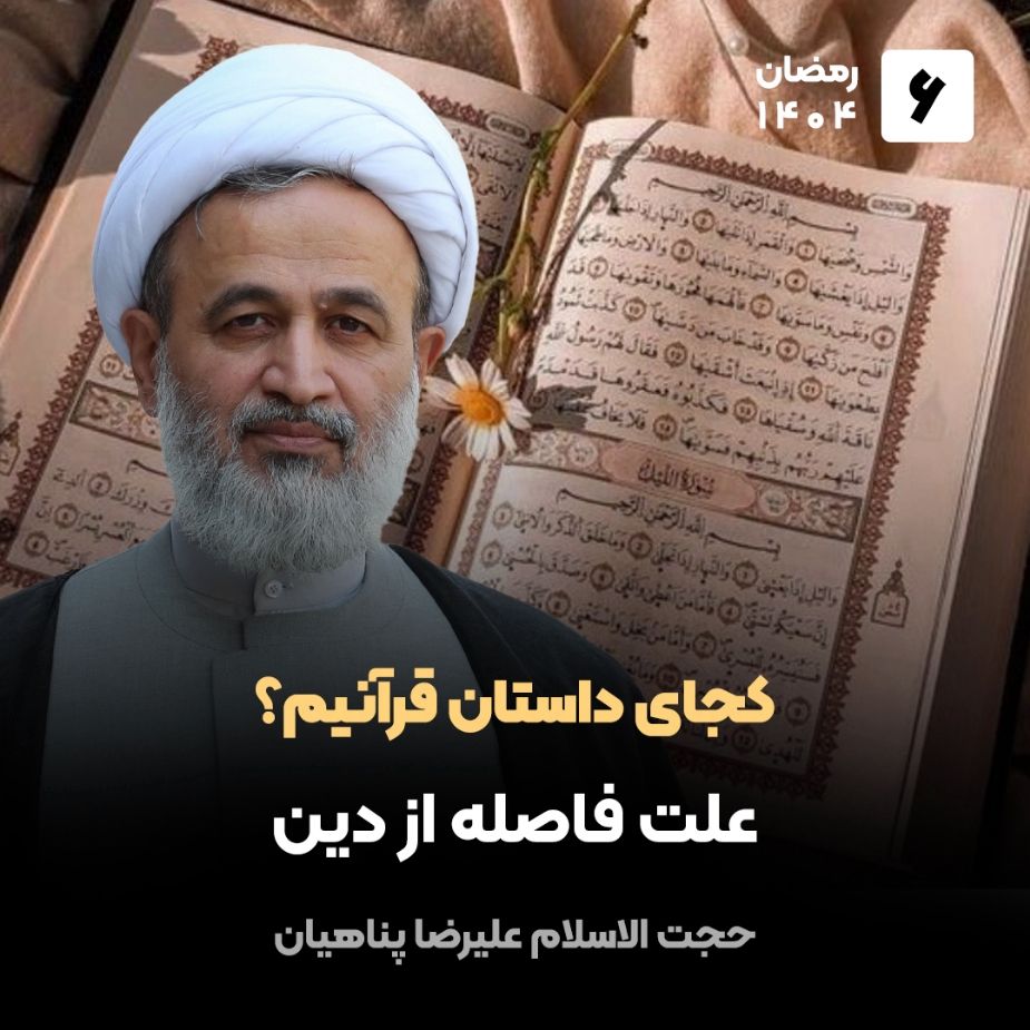 كجای داستان قرآنیم؟ 6