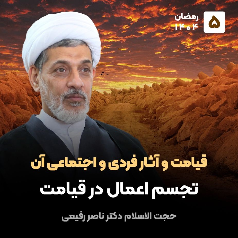 قیامت و آثار فردی و اجتماعی آن، 5