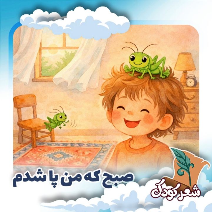 صبح كه من پا شدم