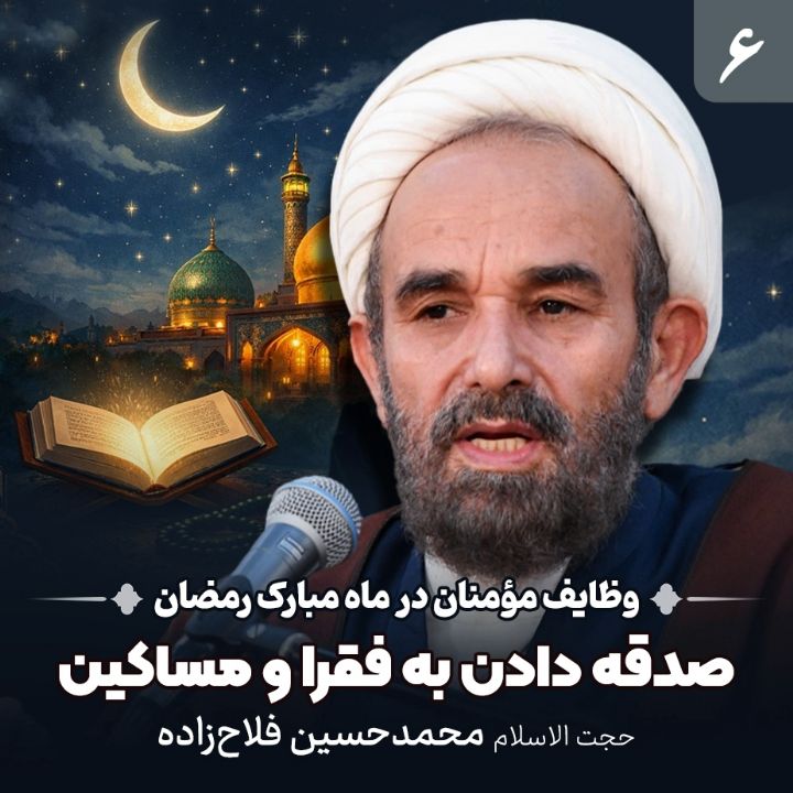 وظایف مؤمنان در ماه مبارك رمضان، 6