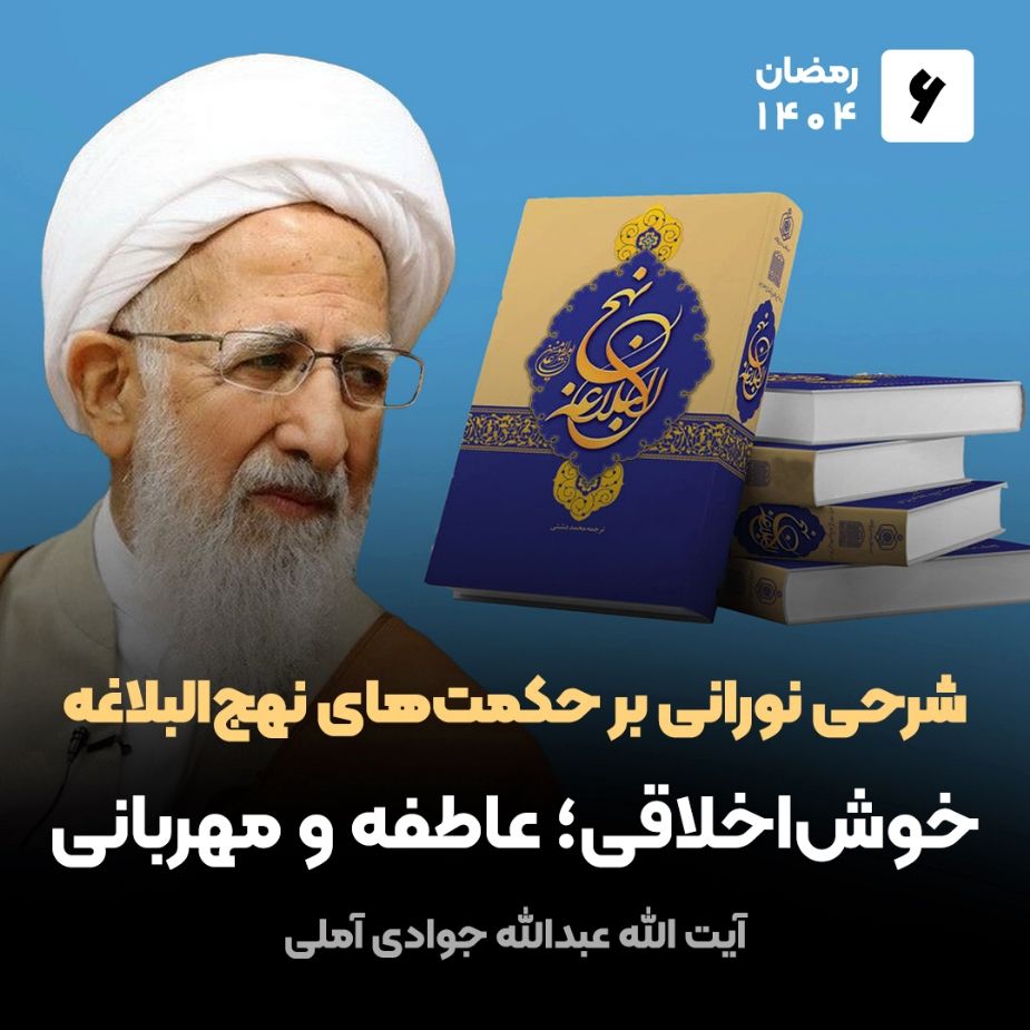شرحی نورانی بر حكمت‌های نهج‌البلاغه، 6