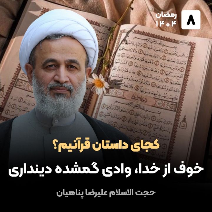 كجای داستان قرآنیم؟