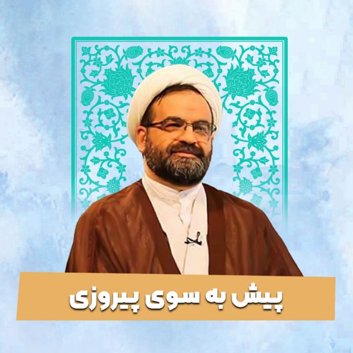 پیش به سوی پیروزی