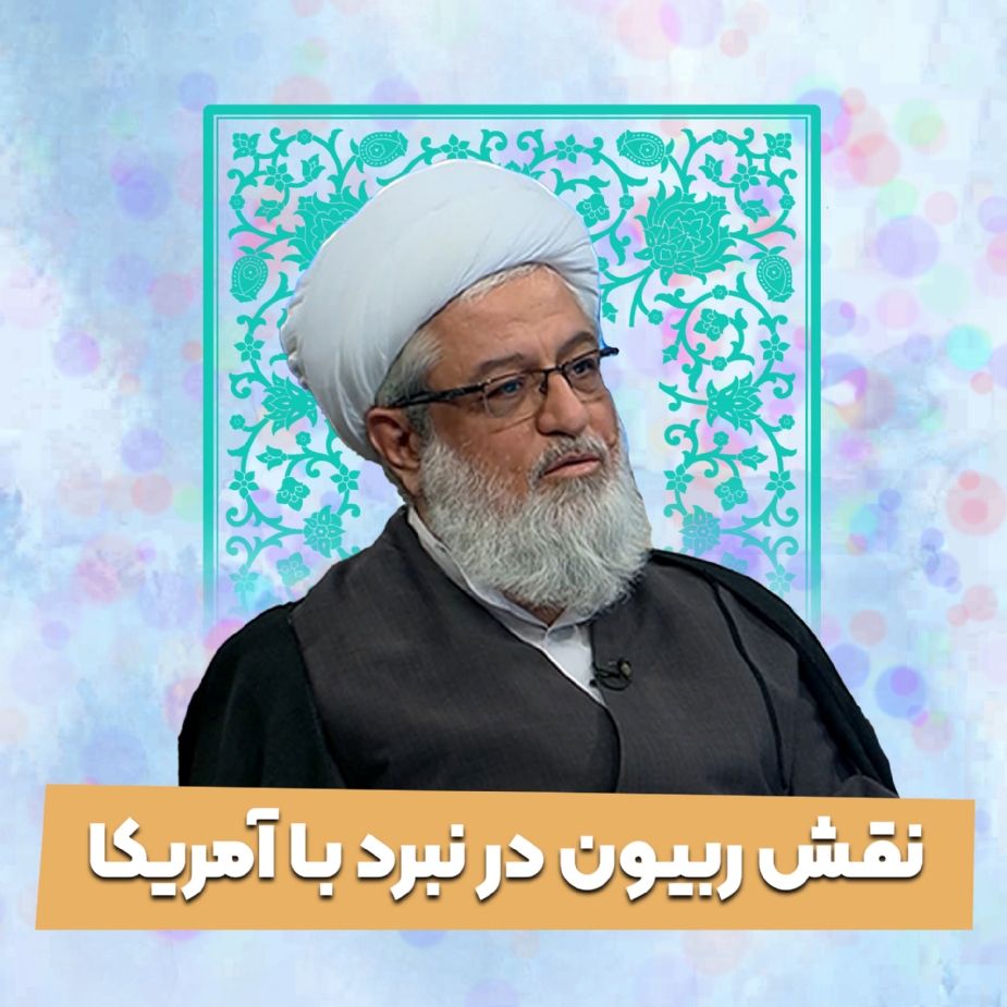 نقش ربیّون در نبرد با آمریكا