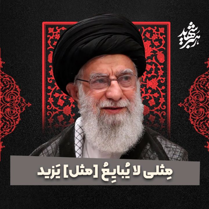 مِثلی لا یُبایِعُ [مثل] یَزید