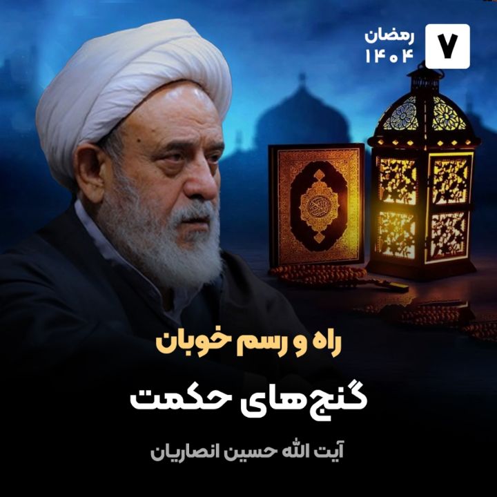 راه و رسم خوبان، 7