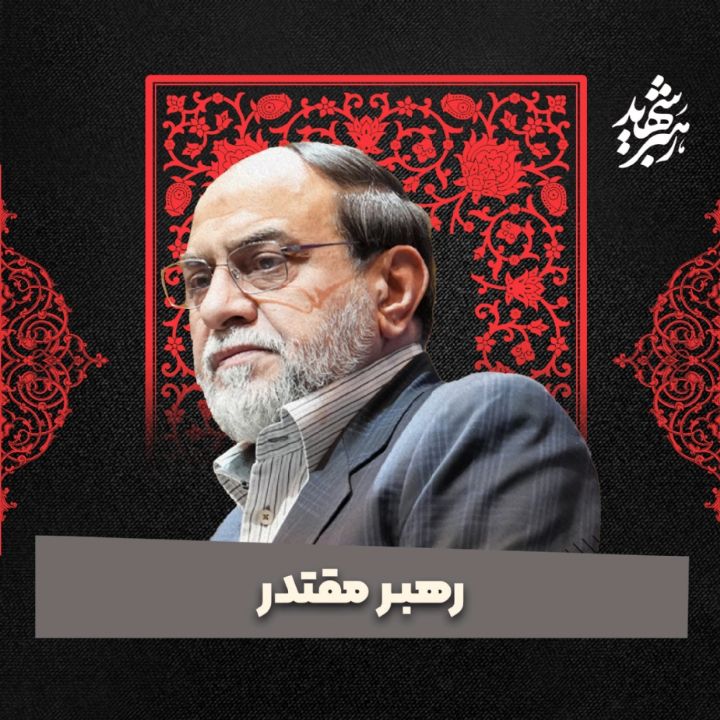 رهبر مقتدر