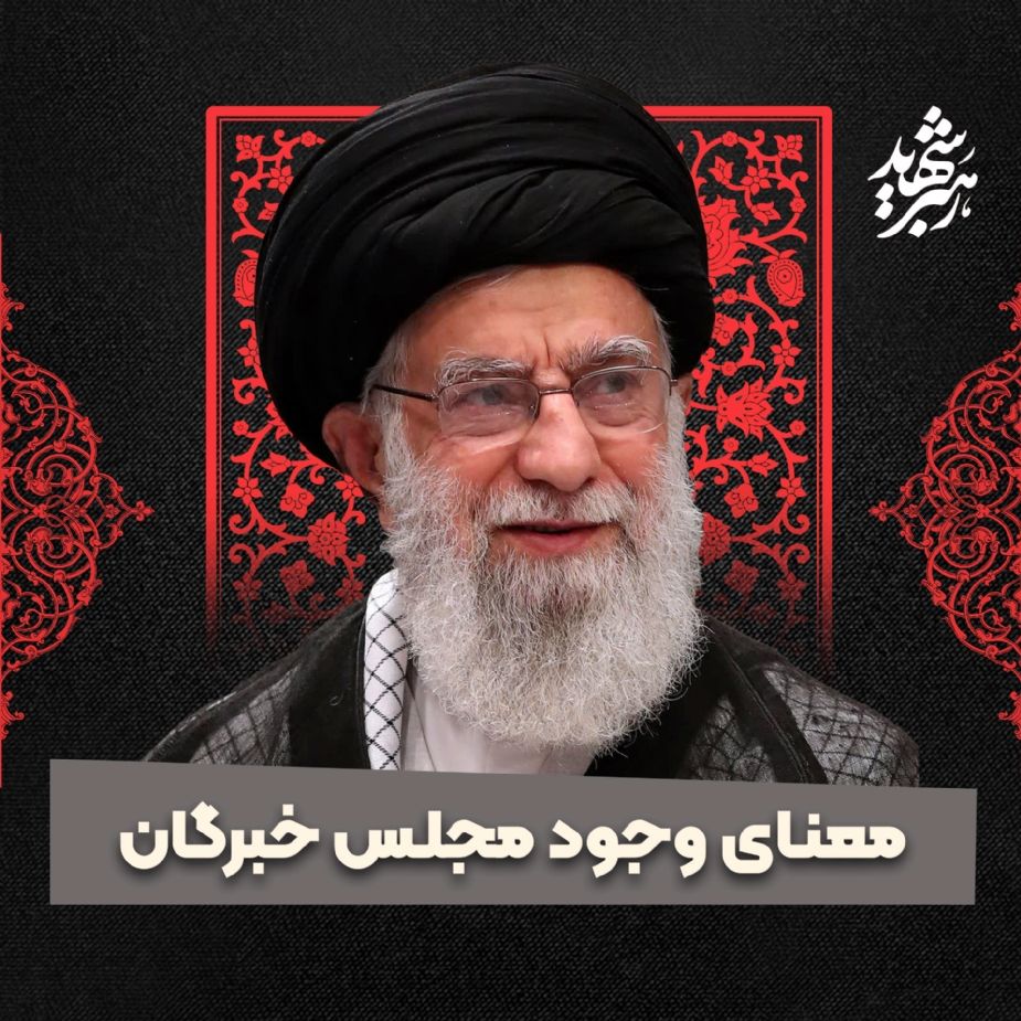 معنای وجود مجلس خبرگان