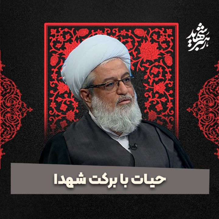 حیات با بركت شهدا