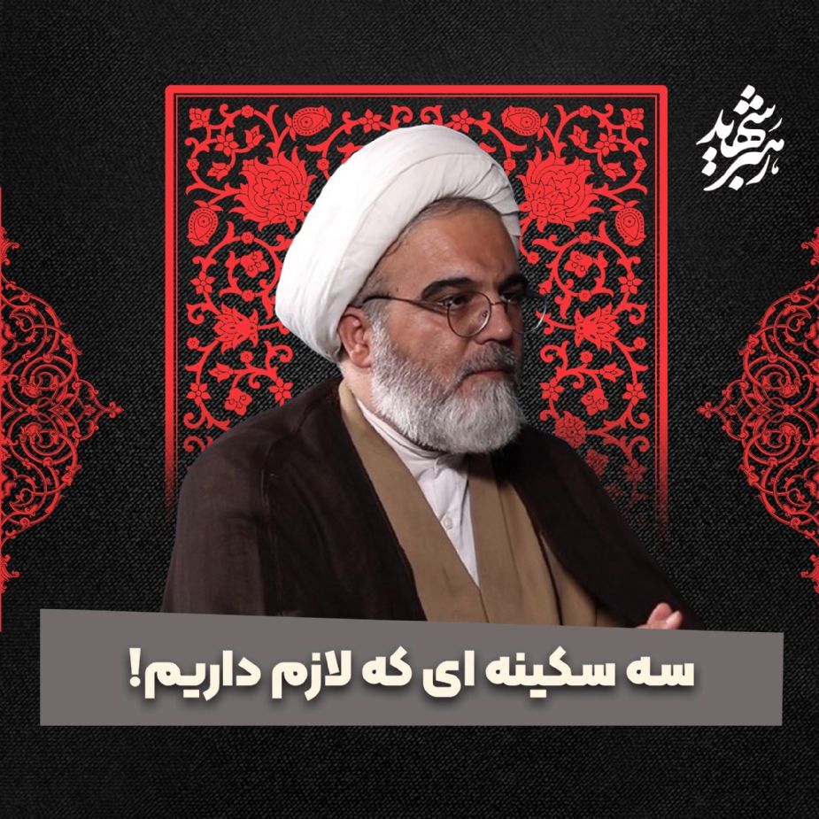 سه سكینه ای كه لازم داریم!