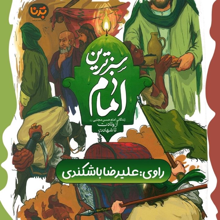 سبزترین امام
