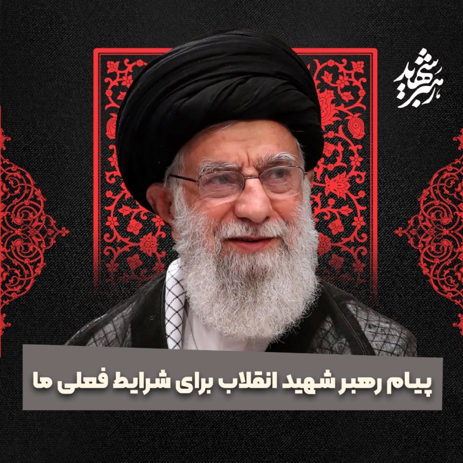 پیام رهبر شهید انقلاب برای شرایط فعلی ما
