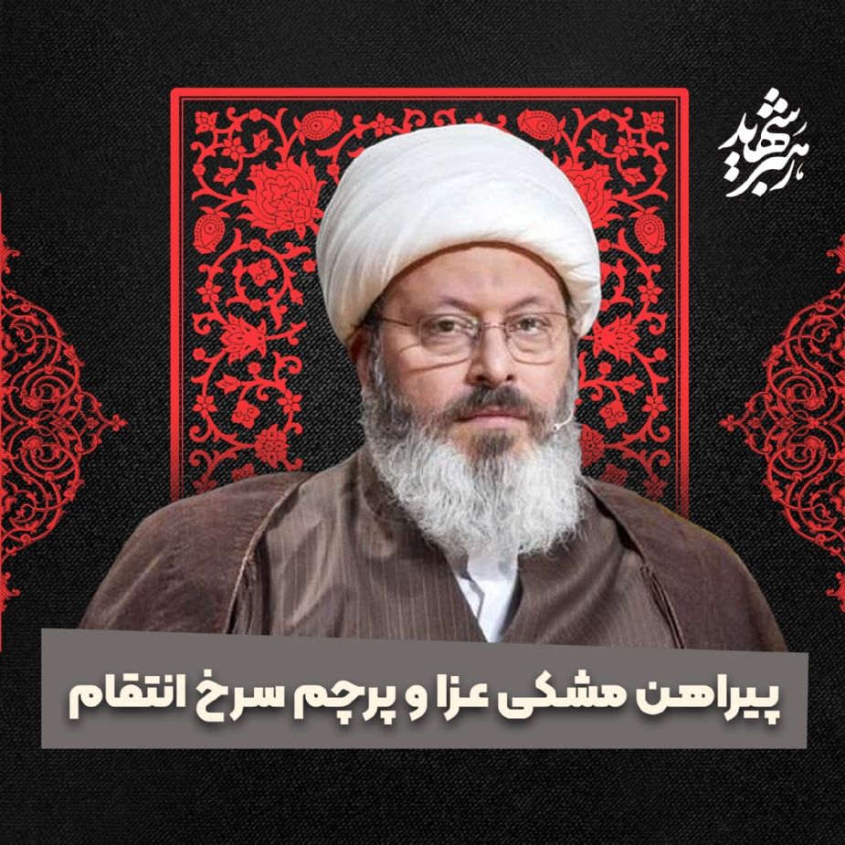 پیراهن مشكی عزا و پرچم سرخ انتقام