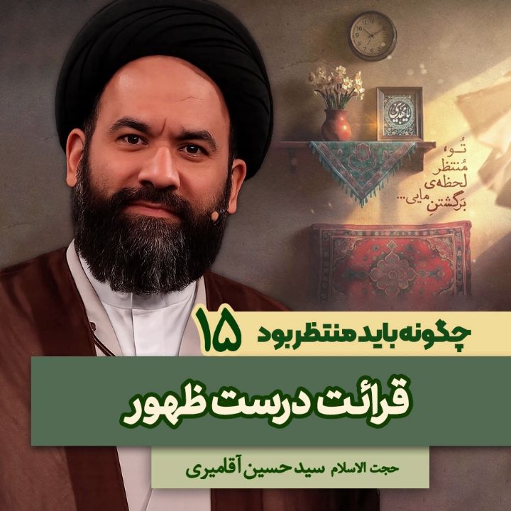 چگونه باید منتظر بود