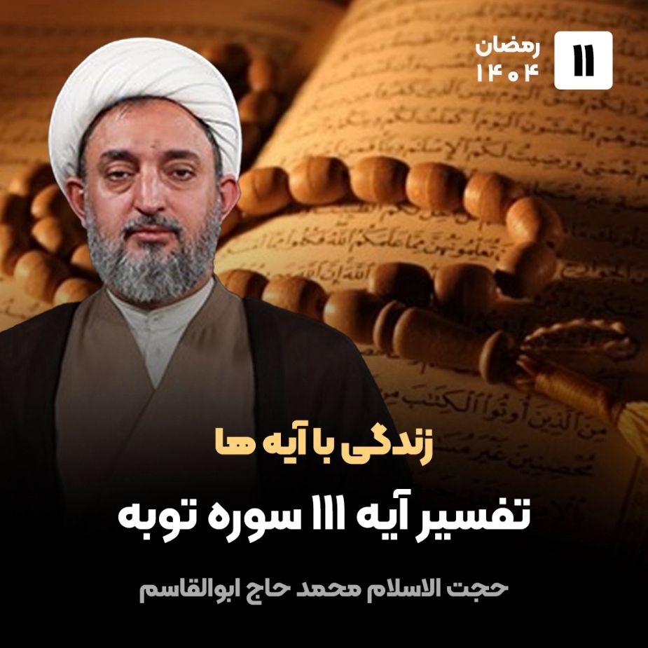 زندگی با آیه ها، 11